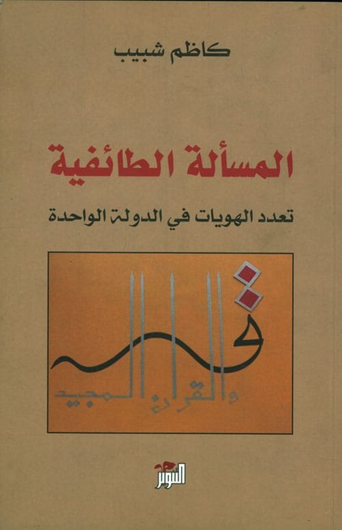 المسألة الطائفية ؛ تعدد الهويات في الدولة الواحدة