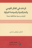 قراءات في الفكر القومي والماركسية والسياسة الدولية ؛ أوراق من مسيرة حياة ثقافية مديدة