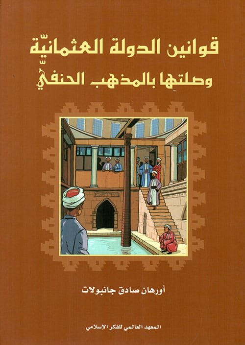 قوانين الدولة العثمانية وصلتها بالمذهب الحنفي