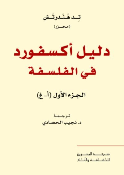 دليل أكسفورد في الفلسفة 2/1