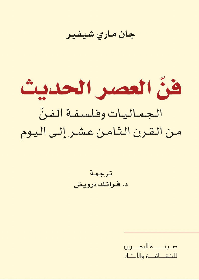 فن العصر الحديث ؛ الجماليات وفلسفة الفن من القرن الثامن عشر إلى اليوم