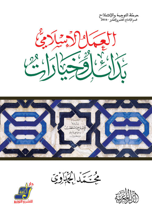 العمل الإسلامي بدائل و خيارات