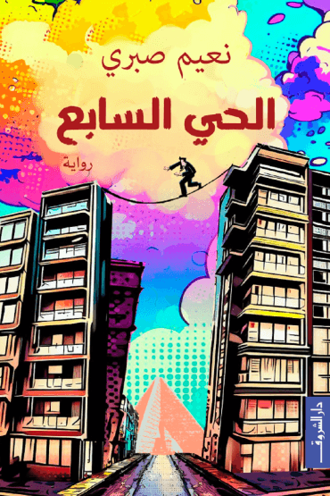 الحي السابع