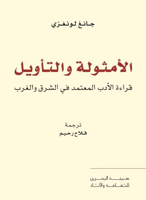 الأمثولة والتأويل ؛ قراءة الأدب المعتمد في الشرق والغرب