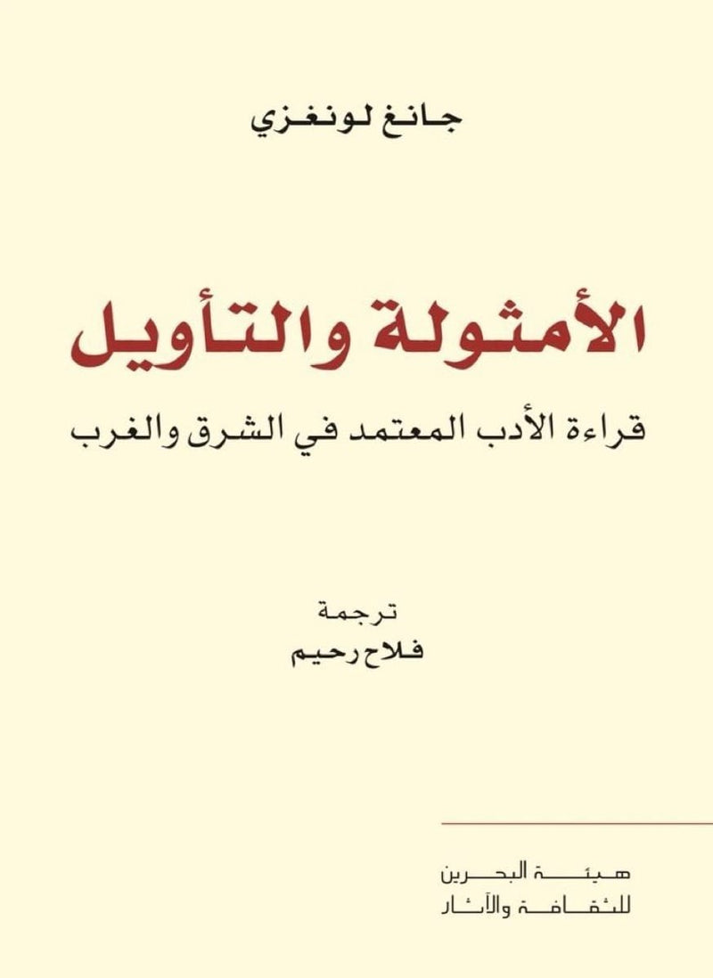 الأمثولة والتأويل ؛ قراءة الأدب المعتمد في الشرق والغرب