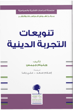 تنويعات التجربة الدينية