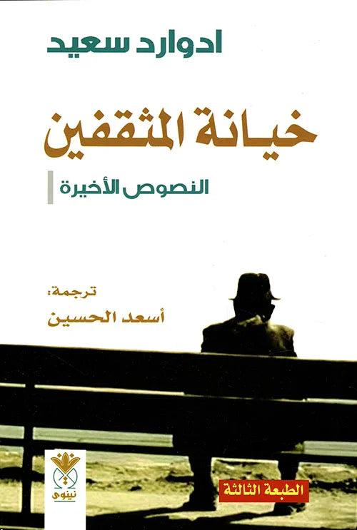 خيانة المثقفين النصوص الأخيرة