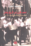 نصف قرن من تأريخ وطن ؛ عرس موجز لتأريخ الحركة الوطنية العراقية 1900 - 1958
