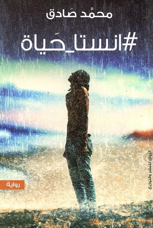 إنستا حياة