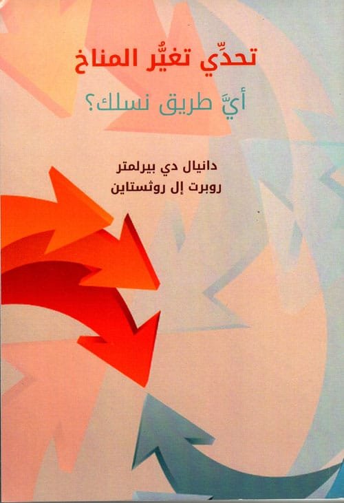 تحدي تغير المناخ أي طريق نسلك