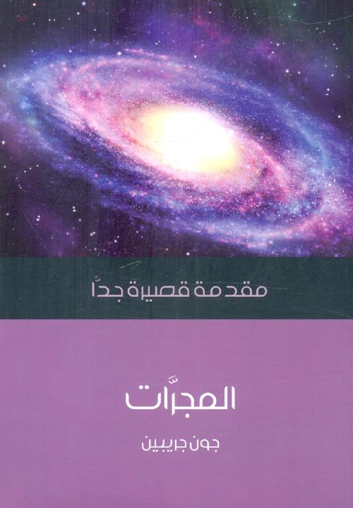 المجرات مقدمة قصيرة جدا