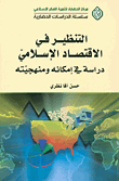 التنظير في الاقتصاد الإسلامي ؛ دراسة في إمكانه ومنهجيته