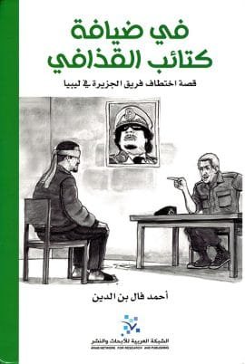 في ضيافة كتائب القذافي ؛ قصة اختطاف فريق الجزيرة في ليبيا