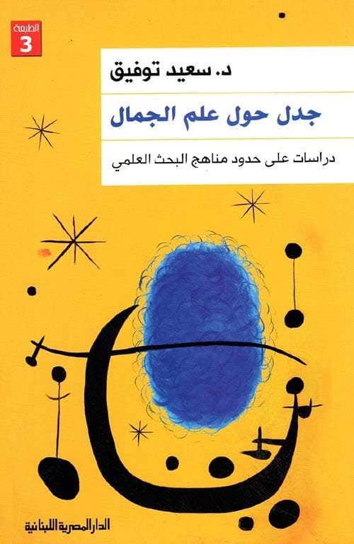 جدل حول علم الجمال ؛ دراسات على حدود مناهج البحث العلمي