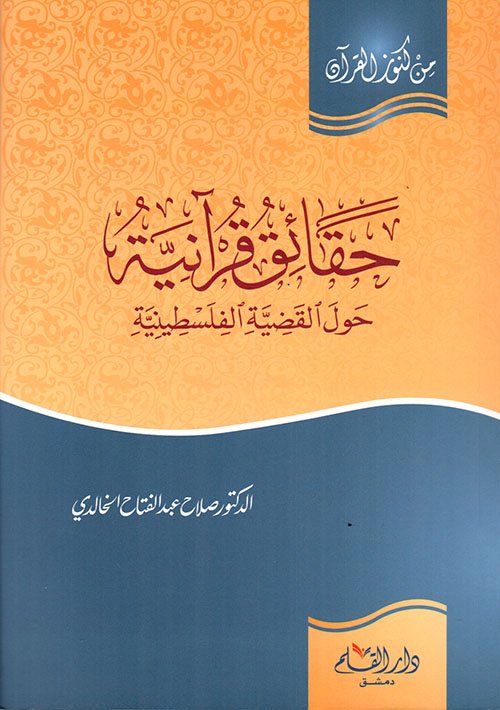 حقائق قرآنية ؛ حول القضية الفلسطينية