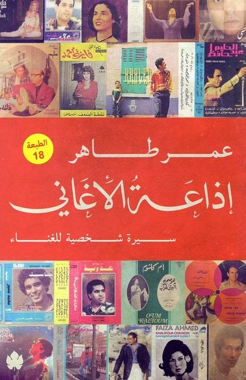 إذاعة الأغاني ؛ سيرة شخصية للغناء