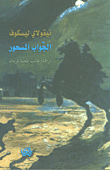 الجواب المسحور