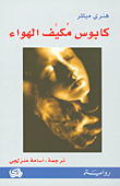 كابوس مكيف الهواء