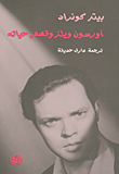 أورسون ويلز وقصص حياته