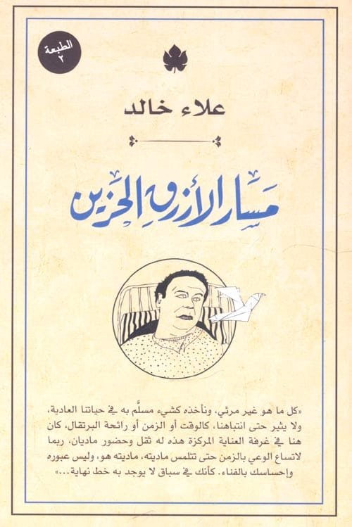مسار الأزرق الحزين