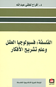الفلسفة فسيولوجيا ؛ العقل وعلم تشريح الأفكار