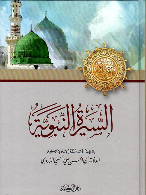 السيرة النبوية - الندوي