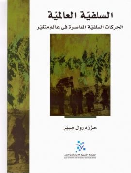 السلفية العالمية ؛ الحركات السلفية المعاصرة في عالم متغير