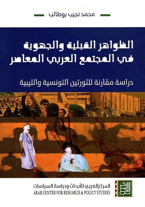 الظواهر القبلية والجوهرية في المجتمع العربي المعاصر ؛ دراسة مقارنة للثورتين التونسية والليبية