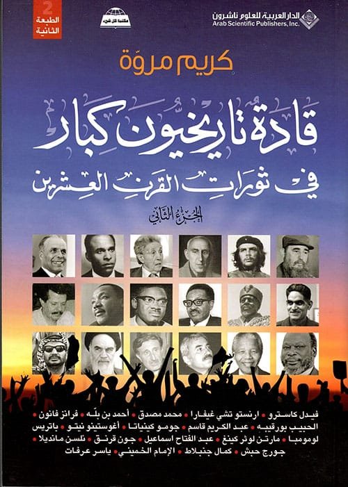 قادة تاريخيون كبار في ثورات القرن العشرين ج2