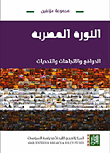 الثورة المصرية ؛ الدوافع والاتجاهات والتحديات