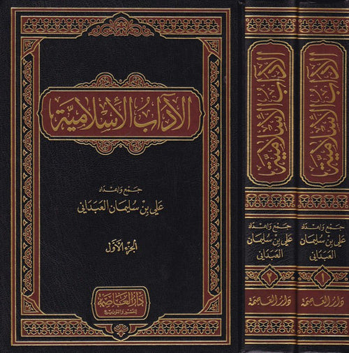 الآداب الإسلامية 1/2