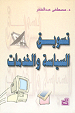 تسويق السياسة والخدمات