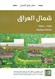 شمال العراق 1958 - 1975 ؛ دراسة سياسية
