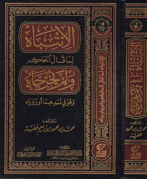 الانتباه لما قال الحاكم و لم يخرجاه