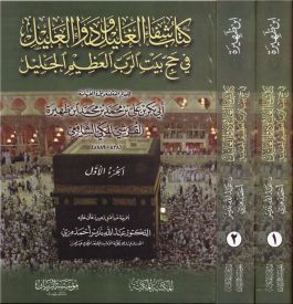 كتاب شفاء الغليل و دواء العليل في حج بيت الرب العظيم الجليل