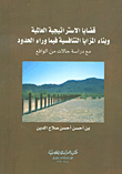 قضايا الاستراتيجية العالمية وبناء المزايا التنافسية فيما وراء الحدود ؛ مع دراسة حالات من الواقع