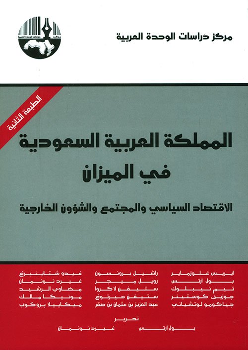 المملكة العربية السعودية في الميزان ؛ الاقتصاد السياسي والمجتمع والشؤون الخارجية