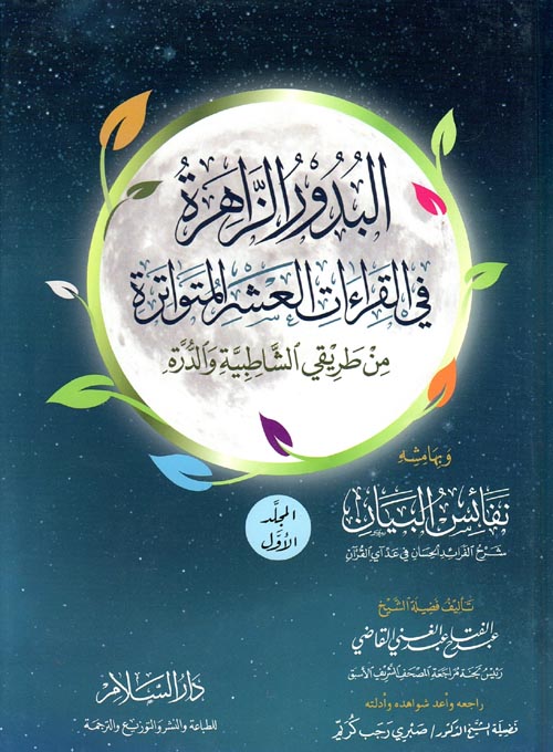 البدور الزاهرة في القراءات العشر المتواترة