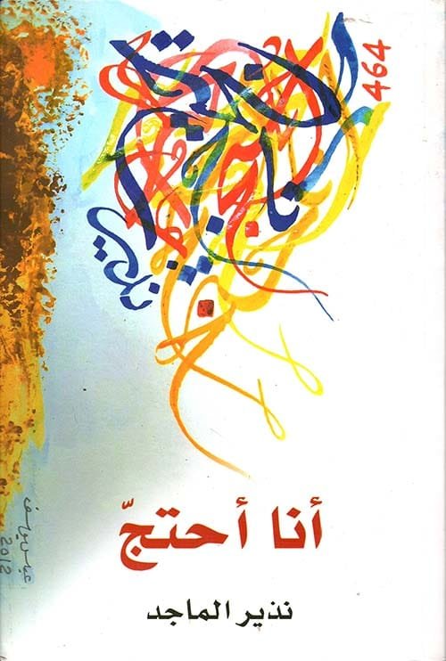 أنا أحتج