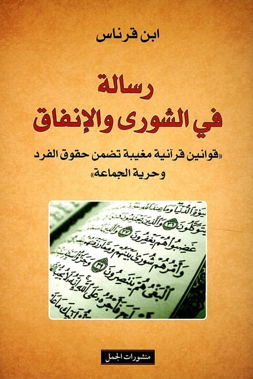 رسالة في الشورى والإنفاق ؛ قوانين قرآنية مغيبة تضمن حقوق الفرد وحرية الجماعة