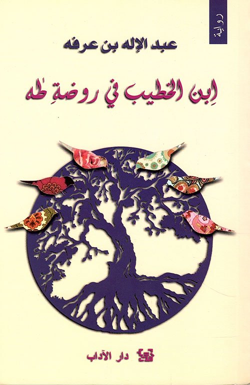 ابن الخطيب في روضة طه