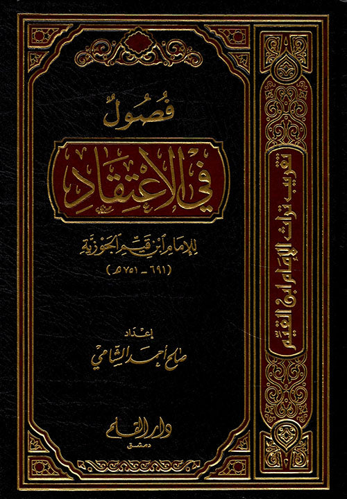 فصول في الاعتقاد