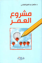 مشروع العمر