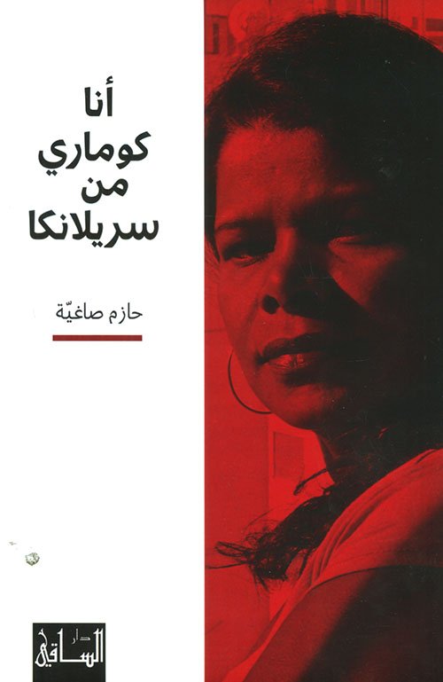 أنا كوماري من سريلانكا