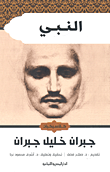 النبي