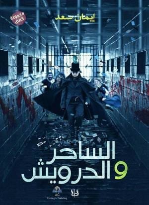 الساحر والدرويش