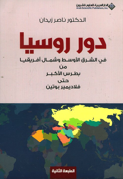 دور روسيا في الشرق الأوسط وشمال أفريقيا من بطرس الأكبر حتى فلاديمير بوتين