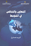 التعاون والتنافس في المتوسط
