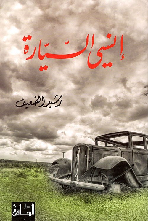 انسي السيارة