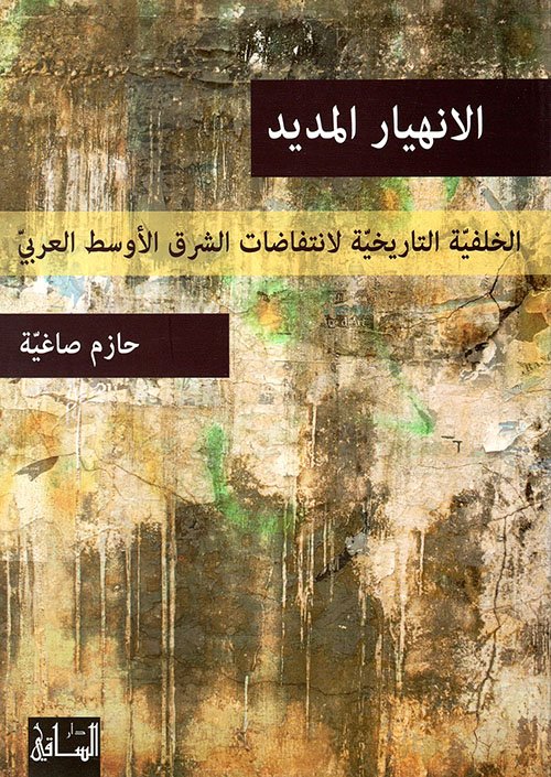 الانهيار المديد ؛ الخلفية التاريخية لانتفاضات الشرق الأوسط العربي